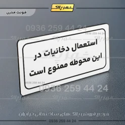 تابلو لیزری استعمال دخانیات در این محوطه ممنوع است - Image 23